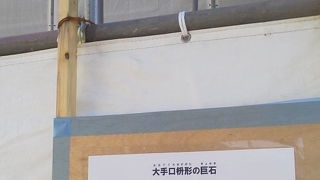 工事中でみれないのが「大手見付石 笑い積み」～大阪城～
