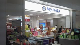 帰京する前に立ち寄っても「スカイプラザ」～伊丹空港～