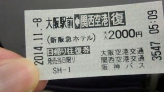 日帰り往復乗車券がお得　関空←→梅田(大阪)