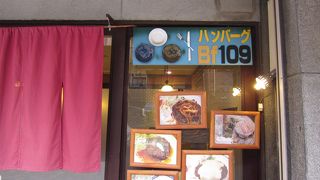 肉汁ジューシーなハンバーグ