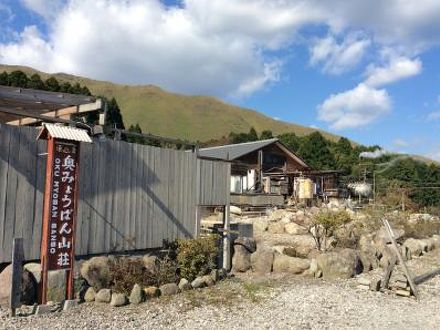 奥みょうばん山荘 写真