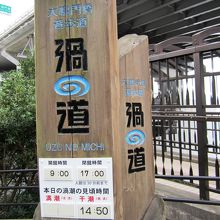 「渦の道」入口。満潮干潮の時間が書かれています。