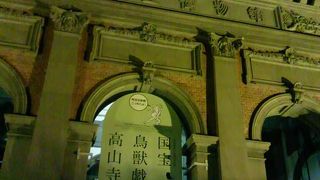 国宝鳥獣戯画と高山寺