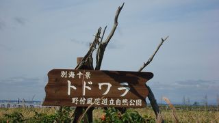 北海道の端っこ