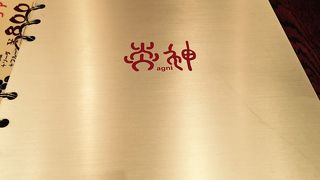 四川だから炎でした