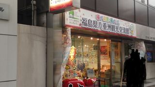 東京駅八重洲口側にある福島県のアンテナショップ