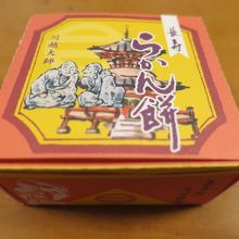 「長寿らかん餅」