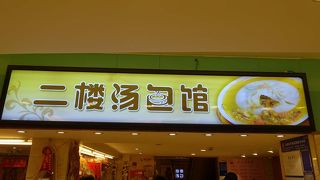 蟹ミソ入り湯包の有名店