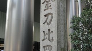 東京の琴平さん