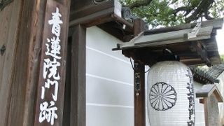 雅な門跡寺院