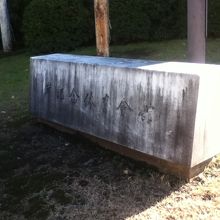 石碑（北側入口付近）