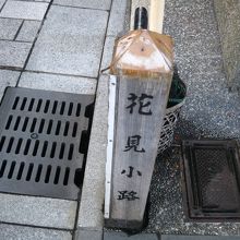 花見小路