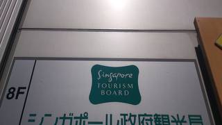 シンガポール政府観光局 東京支局