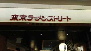 ラーメンストリート