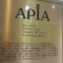 アピアに関する解説板の様子