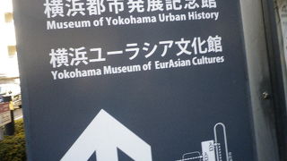 横浜でユーラシア文化を。