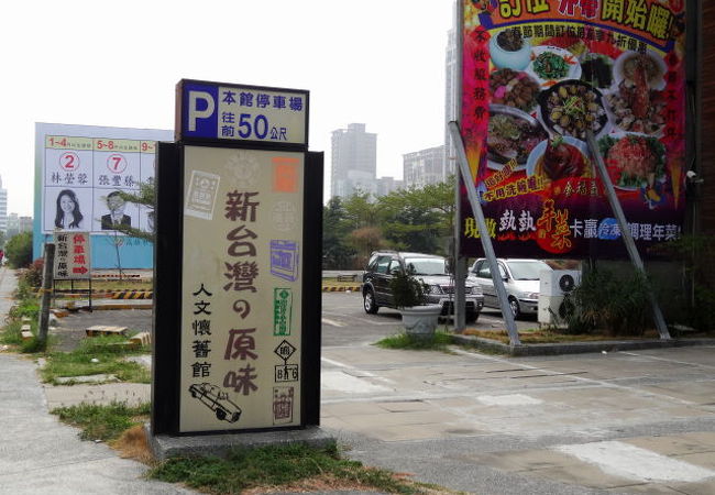 台湾・高雄　昭和レトロ看板のテーマパーク風レストラン《新台湾の原味》　2014秋