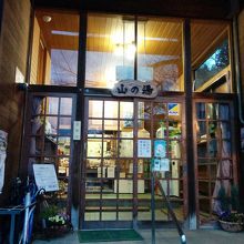 山の湯入口