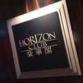 ホライズンクラブ最高♪