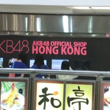 AKB48 OFFICIAL SHOP HONG KONG　