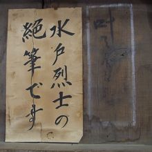 壁に書かれた　絶筆