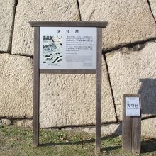 説明板 (天守台上への途中にあります)