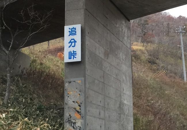 追分峠