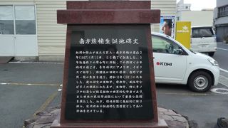 生物・博物学者である南方熊楠の誕生の地