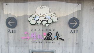 源泉湯かけ流しで、加水一切無しの天然温泉