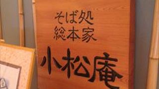 本物志向に拘ったお蕎麦屋さんで、壁にも拘りをもったコメントが多く記載されています。