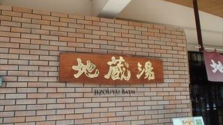 城崎温泉街には、いくつか温泉施設が有りますが、その中でもおすすめの一つがこの地蔵湯です。