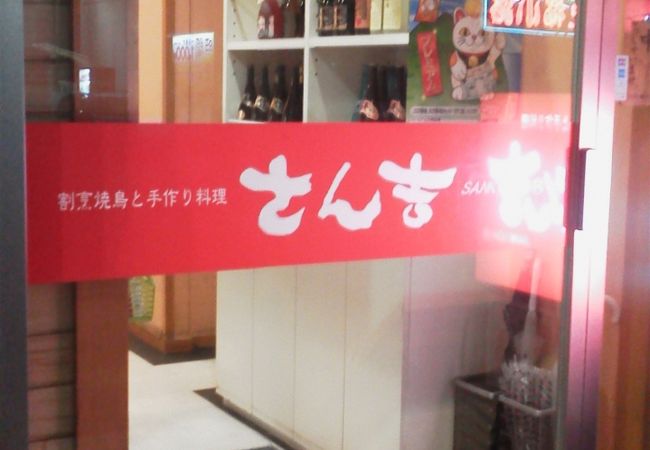 さん吉 土浦店 クチコミ アクセス 営業時間 土浦 フォートラベル