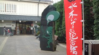 鬼の舌震から伯耆古代の丘?　水木しげる記念館に入館