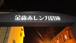 港町の赤レンガ倉庫