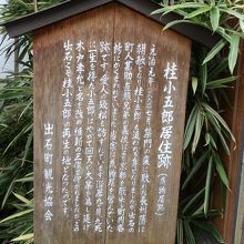 説明文「桂小五郎居住跡」出石町観光協会