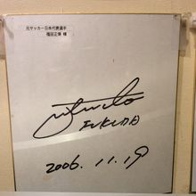 入り口には著名人、芸能人たちのサイン色紙が。