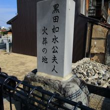 如水公夫人　光姫様火葬の地