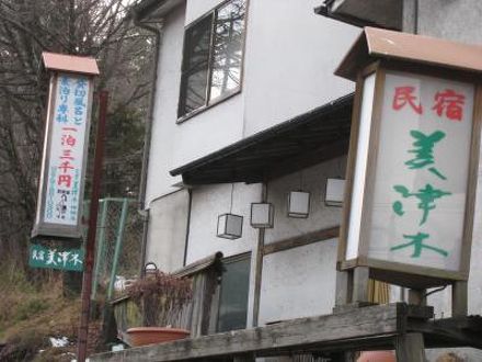 草津温泉 民宿 美津木の宿泊予約なら フォートラベル の格安料金比較 草津温泉 草津温泉 民宿 美津木の宿泊予約なら フォートラベル の格安料金比較 草津温泉