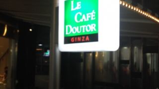 高級？ドトール