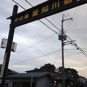 中山道65番目の宿場町!!