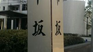 緩やかな坂ですが、由来は…(＠_＠;)