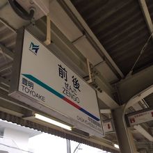 前後駅