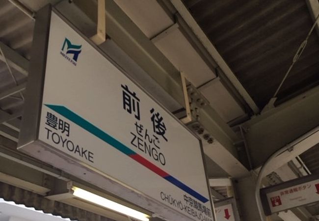 珍名な駅