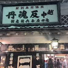 入り口からどーんとかまえる看板