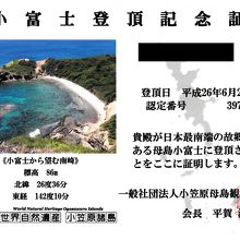 小富士登頂記念証