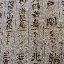歴代の横綱の名前が刻まれています
