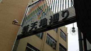 新天地通商店街～ふれあい広場の南北では全く様相が異なる～