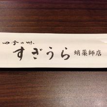 座敷で食べました