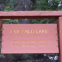 エメラルド湖の看板、英語、仏語併記でした