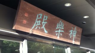 明治神宮鎮座70年の記念事業として建てられた